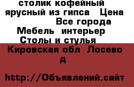 столик кофейный 2 ярусный из гипса › Цена ­ 22 000 - Все города Мебель, интерьер » Столы и стулья   . Кировская обл.,Лосево д.